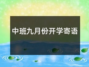 中班九月份開學(xué)寄語(yǔ)