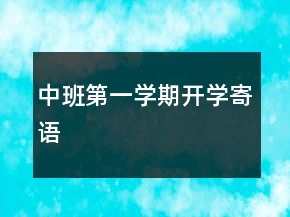 中班第一學(xué)期開學(xué)寄語