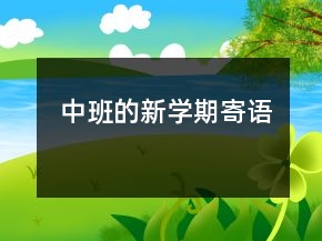 中班的新學(xué)期寄語(yǔ)