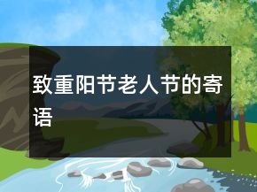 致重陽節(jié)老人節(jié)的寄語
