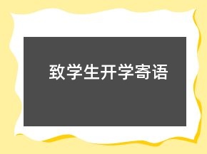 致學生開學寄語