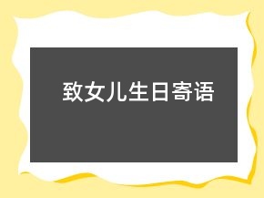 致女兒生日寄語(yǔ)