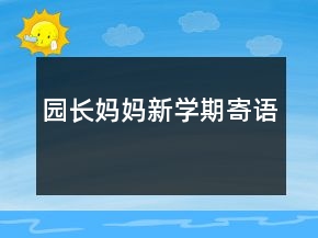 園長媽媽新學期寄語