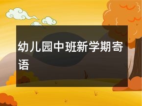 幼兒園中班新學期寄語