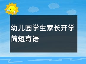 幼兒園學生家長開學簡短寄語