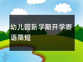 幼兒園新學期開學寄語簡短