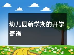 幼兒園新學期的開學寄語