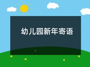 幼兒園新年寄語