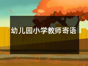 幼兒園小學教師寄語