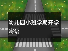 幼兒園小班學期開學寄語