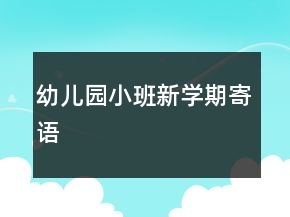 幼兒園小班新學(xué)期寄語