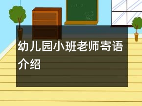 幼兒園小班老師寄語(yǔ)介紹