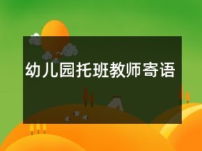 幼兒園托班教師寄語