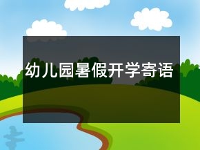 幼兒園暑假開學寄語