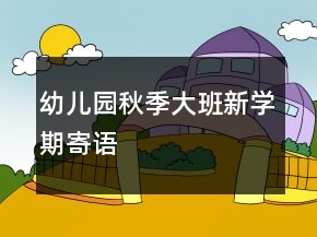 幼兒園秋季大班新學期寄語