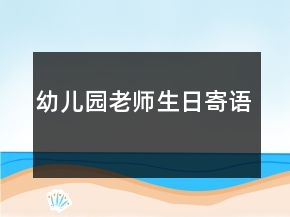 幼兒園老師生日寄語