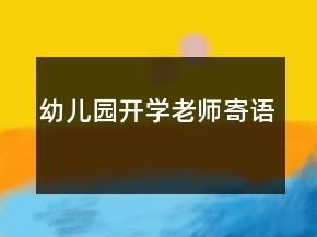 幼兒園開學(xué)老師寄語(yǔ)