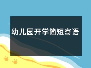 幼兒園開學(xué)簡短寄語