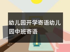 幼兒園開學寄語幼兒園中班寄語