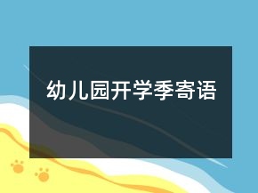 幼兒園開學季寄語