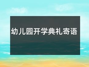 幼兒園開(kāi)學(xué)典禮寄語(yǔ)