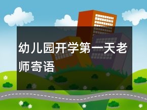 幼兒園開學第一天老師寄語