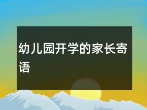 幼兒園開學的家長寄語