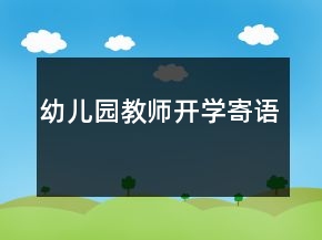 幼兒園教師開學(xué)寄語