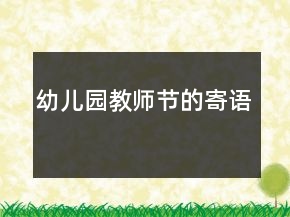 幼兒園教師節(jié)的寄語