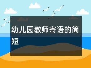幼兒園教師寄語的簡短