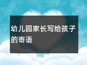 幼兒園家長寫給孩子的寄語