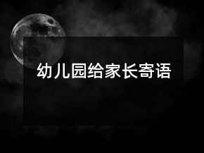 幼兒園給家長(zhǎng)寄語