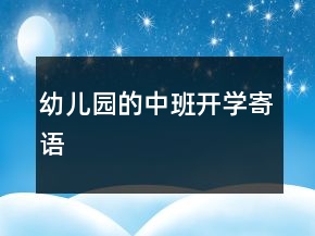 幼兒園的中班開學寄語