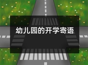 幼兒園的開學(xué)寄語