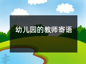 幼兒園的教師寄語