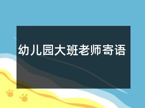 幼兒園大班老師寄語