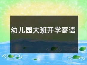 幼兒園大班開學(xué)寄語