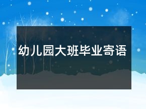 幼兒園大班畢業(yè)寄語(yǔ)