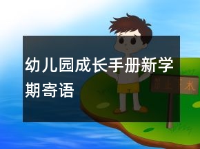 幼兒園成長(zhǎng)手冊(cè)新學(xué)期寄語