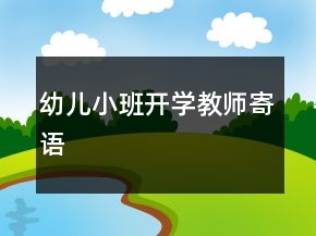 幼兒小班開學(xué)教師寄語