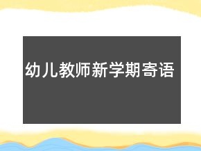 幼兒教師新學(xué)期寄語(yǔ)