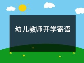 幼兒教師開(kāi)學(xué)寄語(yǔ)