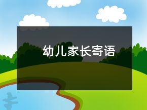幼兒家長(zhǎng)寄語(yǔ)