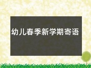 幼兒春季新學期寄語