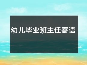 幼兒畢業(yè)班主任寄語
