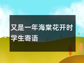 又是一年海棠花開時(shí)學(xué)生寄語(yǔ)