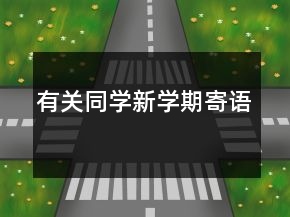 有關同學新學期寄語