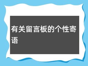 有關(guān)留言板的個(gè)性寄語(yǔ)