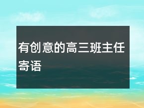 有創(chuàng)意的高三班主任寄語(yǔ)