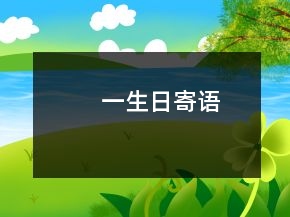 一生日寄語